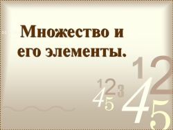 Презентация "Множество и его элементы" - Класс учебник | Академический школьный учебник скачать | Сайт школьных книг учебников uchebniki.org.ua