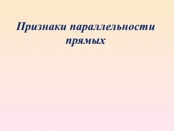 Презентация по геометрии по теме: "Параллельные прямые" (7 класс) - Класс учебник | Академический школьный учебник скачать | Сайт школьных книг учебников uchebniki.org.ua