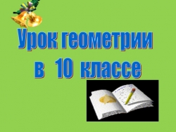 Презентация к уроку геометрии на тему «Перпендикулярные плоскости» - Класс учебник | Академический школьный учебник скачать | Сайт школьных книг учебников uchebniki.org.ua