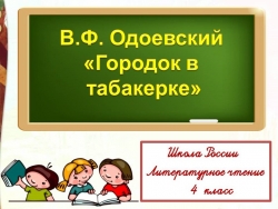 Одоевский В.Ф. Городок в табакерке - Класс учебник | Академический школьный учебник скачать | Сайт школьных книг учебников uchebniki.org.ua