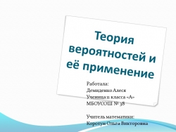 Презентация проекта "Теория вероятности" - Класс учебник | Академический школьный учебник скачать | Сайт школьных книг учебников uchebniki.org.ua