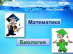 Презентация к бинарному уроку по математике и биологии на тему "Надо ли охранять воду" - Класс учебник | Академический школьный учебник скачать | Сайт школьных книг учебников uchebniki.org.ua