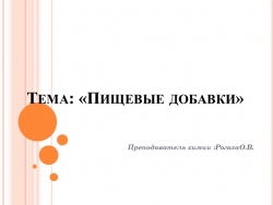 Презентация на тему: "Пищевые добавки" - Класс учебник | Академический школьный учебник скачать | Сайт школьных книг учебников uchebniki.org.ua