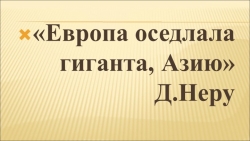 Презентация Страны Азии в 19-20 вв - Класс учебник | Академический школьный учебник скачать | Сайт школьных книг учебников uchebniki.org.ua