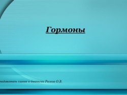 Презентация на тему: "Гормоны" - Класс учебник | Академический школьный учебник скачать | Сайт школьных книг учебников uchebniki.org.ua