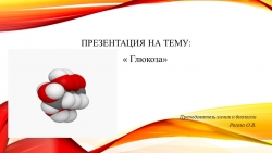 Презентация на тему: "Глюкоза" - Класс учебник | Академический школьный учебник скачать | Сайт школьных книг учебников uchebniki.org.ua