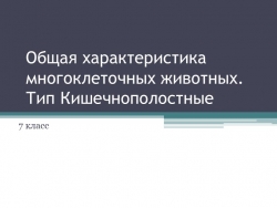 Презентация к уроку 7/8 класс биология Кишечнополостные - Класс учебник | Академический школьный учебник скачать | Сайт школьных книг учебников uchebniki.org.ua