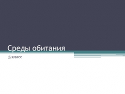 Презентация к уроку 5 класс биология Среда обитания - Класс учебник | Академический школьный учебник скачать | Сайт школьных книг учебников uchebniki.org.ua