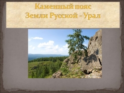 Презентация по географии на тему "Уральские горы" - Класс учебник | Академический школьный учебник скачать | Сайт школьных книг учебников uchebniki.org.ua