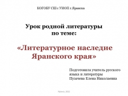 Презентация по родной литературе на тему "Литературное наследие Яранского района" - Класс учебник | Академический школьный учебник скачать | Сайт школьных книг учебников uchebniki.org.ua