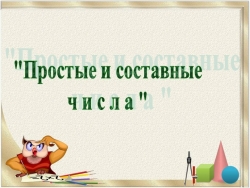 Презентация "Простые и составные числа" - Класс учебник | Академический школьный учебник скачать | Сайт школьных книг учебников uchebniki.org.ua