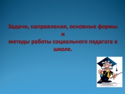 Роль социального педагога в образовательной системе - Класс учебник | Академический школьный учебник скачать | Сайт школьных книг учебников uchebniki.org.ua