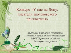 Презентация по родной (русской) литературе на тему "У нас на Дону. Писатели шолоховского притяжения." - Класс учебник | Академический школьный учебник скачать | Сайт школьных книг учебников uchebniki.org.ua