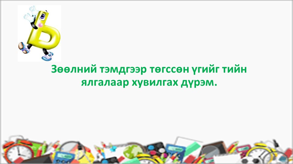 Монгольский язык по теме: Зөөлний тэмдгийн дүрэм. Дадлага ажлын хамт - Класс учебник | Академический школьный учебник скачать | Сайт школьных книг учебников uchebniki.org.ua