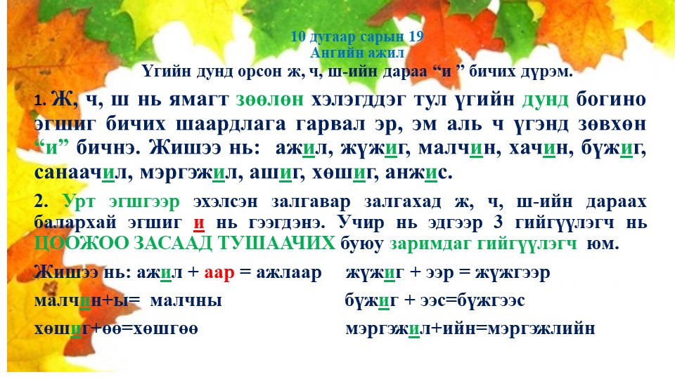 Монгольский язык по теме: Ж,ч, ш-ийн дүрэм. Дадлага ажлын хамт - Класс учебник | Академический школьный учебник скачать | Сайт школьных книг учебников uchebniki.org.ua