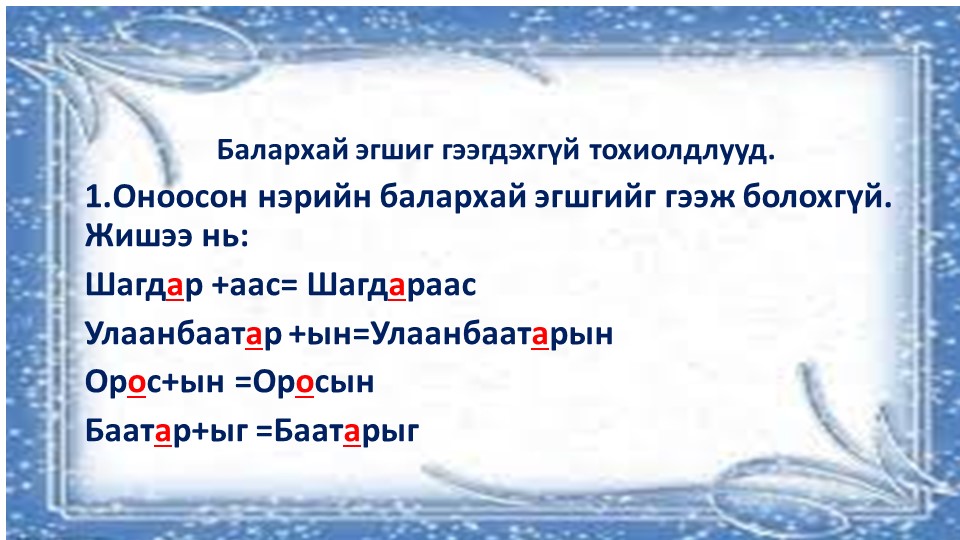 Монгольский язык по теме: Балархай эгшиг гээгдэхгүй тохиолдлууд. Дадлага ажлын хамт - Класс учебник | Академический школьный учебник скачать | Сайт школьных книг учебников uchebniki.org.ua