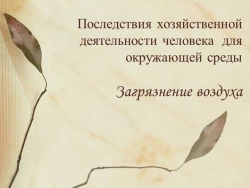 Презентация по географии на тему: "Последствия хозяйственной деятельности человека для окружающей среды" - Класс учебник | Академический школьный учебник скачать | Сайт школьных книг учебников uchebniki.org.ua