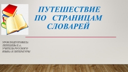 Презентация к уроку русского языка в 5 классе "Путешествие по страницам словарей" - Класс учебник | Академический школьный учебник скачать | Сайт школьных книг учебников uchebniki.org.ua