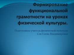 Презентация на тему" Функциональная грамотность на уроках физической культуры" - Класс учебник | Академический школьный учебник скачать | Сайт школьных книг учебников uchebniki.org.ua