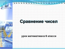 Презентация по математике на тему "Сравнение положительных и отрицательных чисел" (6 класс) - Класс учебник | Академический школьный учебник скачать | Сайт школьных книг учебников uchebniki.org.ua