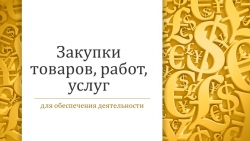 Экономика в сфере закупок - Класс учебник | Академический школьный учебник скачать | Сайт школьных книг учебников uchebniki.org.ua