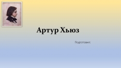 Презентация картины А. Хьюза. «Апрельская любовь» - Класс учебник | Академический школьный учебник скачать | Сайт школьных книг учебников uchebniki.org.ua