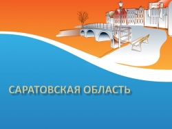 Презентация к классному часу на тему: "Саратовская область" - Класс учебник | Академический школьный учебник скачать | Сайт школьных книг учебников uchebniki.org.ua