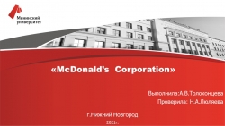 Презентация на тему "Корпорация McDonald's" - Класс учебник | Академический школьный учебник скачать | Сайт школьных книг учебников uchebniki.org.ua