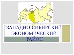 Презентация по географии на тему: "Западная Сибирь" 9 класс - Класс учебник | Академический школьный учебник скачать | Сайт школьных книг учебников uchebniki.org.ua