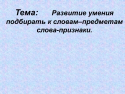 Презентация на тему Развитие умения подбирать к словам-предметам слова-признаки - Класс учебник | Академический школьный учебник скачать | Сайт школьных книг учебников uchebniki.org.ua