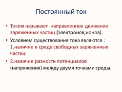 Презентация по физике на тему "Постоянный ток" - Класс учебник | Академический школьный учебник скачать | Сайт школьных книг учебников uchebniki.org.ua