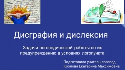 Презентация "Дисграфия и дислексия" - Класс учебник | Академический школьный учебник скачать | Сайт школьных книг учебников uchebniki.org.ua