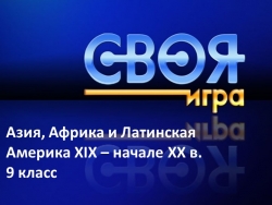 Повторительно обобщающий урок по теме "Азия, Африка и Латинская Америка XIX – началеXIX в. " (Викторина) - Класс учебник | Академический школьный учебник скачать | Сайт школьных книг учебников uchebniki.org.ua