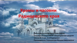 Презентация "Храмы и часовни Радищевского края" - Класс учебник | Академический школьный учебник скачать | Сайт школьных книг учебников uchebniki.org.ua