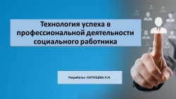 ТЕХНОЛОГИЯ УСПЕХА В ПРОФЕССИОНАЛЬНОЙ ДЕЯТЕЛЬНОСТИ СОЦИАЛЬНОГО РАБОТНИКА - Класс учебник | Академический школьный учебник скачать | Сайт школьных книг учебников uchebniki.org.ua