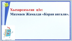 Презентация "Коран ангали" Ж.Махмаев - Класс учебник | Академический школьный учебник скачать | Сайт школьных книг учебников uchebniki.org.ua