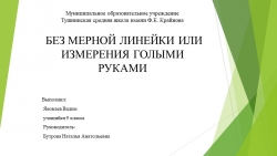 Презентация "Без мернойлинейки или измерения голыми руками" - Класс учебник | Академический школьный учебник скачать | Сайт школьных книг учебников uchebniki.org.ua