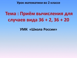 Презентация урока математики во 2 классе по теме "Приём вычисления для случаев вида 36 + 2, 36 + 20" - Класс учебник | Академический школьный учебник скачать | Сайт школьных книг учебников uchebniki.org.ua