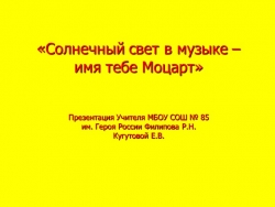 "Солнечный свет в музыке- имя тебе Моцарт" - Класс учебник | Академический школьный учебник скачать | Сайт школьных книг учебников uchebniki.org.ua