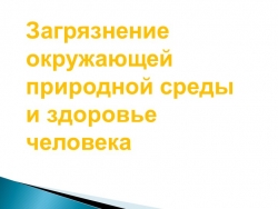 Презентация по ОБЖ "Загрязнение окружающей среды " (8 класс) - Класс учебник | Академический школьный учебник скачать | Сайт школьных книг учебников uchebniki.org.ua