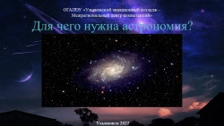 Презентация по астрономии на тему "Для чего нужна астрономия" - Класс учебник | Академический школьный учебник скачать | Сайт школьных книг учебников uchebniki.org.ua