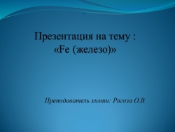 Презентация на тему: "Железо" - Класс учебник | Академический школьный учебник скачать | Сайт школьных книг учебников uchebniki.org.ua