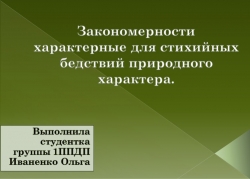 Презентация по БЖ "Закономерности характерные для стихийных бедствий природного характера." - Класс учебник | Академический школьный учебник скачать | Сайт школьных книг учебников uchebniki.org.ua