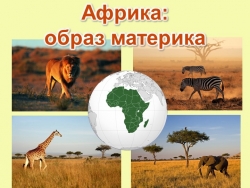 Презентация "Африка: образ материка" - Класс учебник | Академический школьный учебник скачать | Сайт школьных книг учебников uchebniki.org.ua