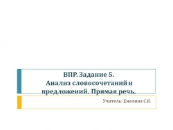 Презентация по русскому языку на тему "ВПР. 5 класс. Задание 5" - Класс учебник | Академический школьный учебник скачать | Сайт школьных книг учебников uchebniki.org.ua