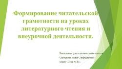 ВЫСТУПЛЕНИЕ на тему "Формирование читательской грамотности в начальной школе" - Класс учебник | Академический школьный учебник скачать | Сайт школьных книг учебников uchebniki.org.ua