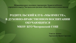 Презентация "Родительский клуб в духовно-нравственном воспитании обучающихся" - Класс учебник | Академический школьный учебник скачать | Сайт школьных книг учебников uchebniki.org.ua