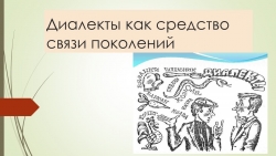 Презентация к уроку по теме "Диалекты" - Класс учебник | Академический школьный учебник скачать | Сайт школьных книг учебников uchebniki.org.ua