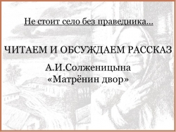 Презентация по литературе , 9 класс. "Матренин двор" - Класс учебник | Академический школьный учебник скачать | Сайт школьных книг учебников uchebniki.org.ua