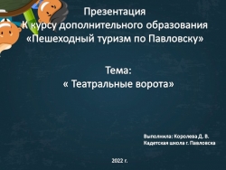 Презентация для курса дополнительного образования "Пешеходный туризм в Павловске. Театральные ворота" (3-4 класс) - Класс учебник | Академический школьный учебник скачать | Сайт школьных книг учебников uchebniki.org.ua